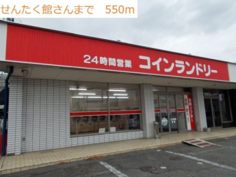 コインランドリーまで550m