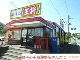 餃子の王将まで1500m