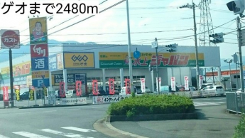 ゲオまで2480m