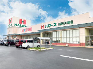 ハローズ新居浜郷店まで1132m