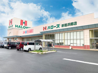 ハローズ新居浜郷店まで1132m