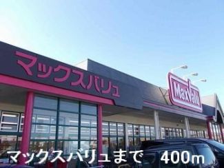 マックスバリュまで400m