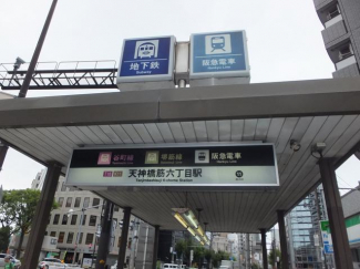 天神橋６丁目駅まで220m