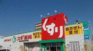 スギ薬局まで700m