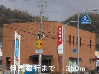但馬銀行まで350m