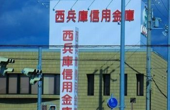 西兵庫信用金庫まで500m