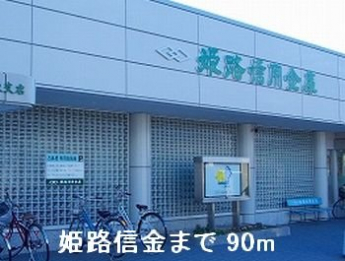 姫路信金まで90m
