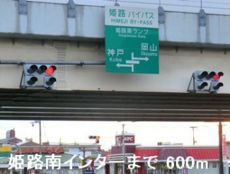 姫路バイパス姫路南インターまで600m