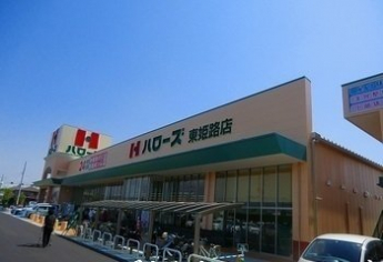 ハローズ東姫路店まで1500m