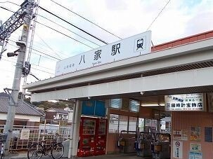 山電八家駅まで1200m