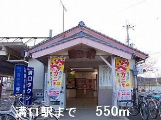 ＪＲ播但線溝口駅まで550m