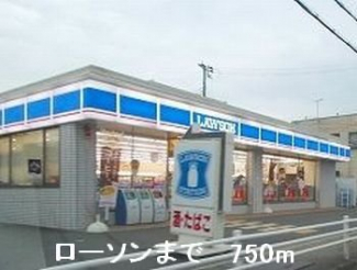 ローソンまで750m
