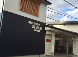 山電亀山駅まで1000m