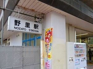 ＪＲ播但線野里駅まで1000m