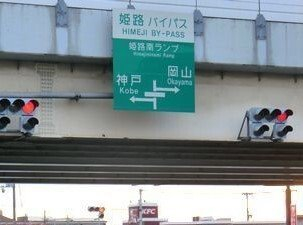 姫路バイパス姫路南インターまで1000m