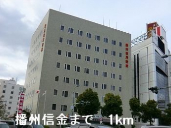 播州信金まで1000m