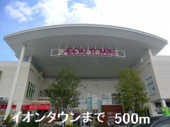 イオンタウンまで500m