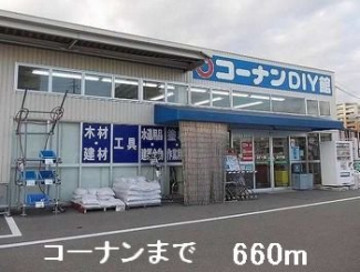 コーナンまで660m