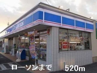 ローソンまで520m
