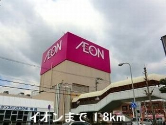 イオンまで1800m
