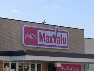 マックスバリュまで780m