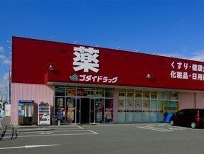 ゴダイドラッグまで240m
