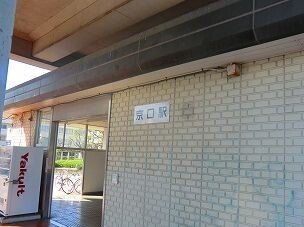 ＪＲ播但線京口駅まで800m