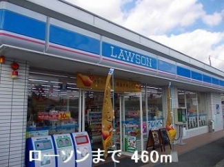 ローソンまで460m