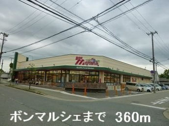 ボンマルシェまで360m