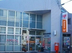 郵便局さんまで960m