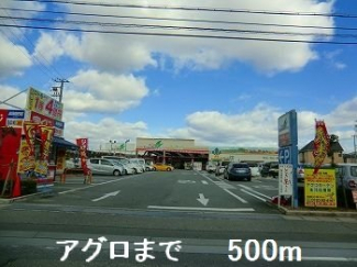 アグロまで500m