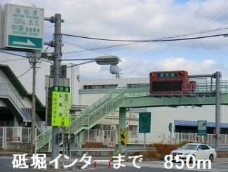 砥掘インターまで850m