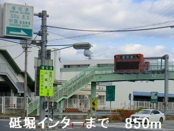 砥掘インターまで850m