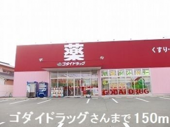 ゴダイドラッグさんまで150m