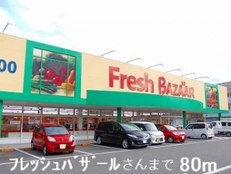 フレッシュバザールさんまで80m
