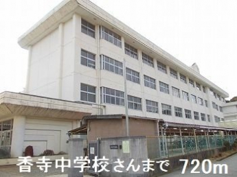 香寺中学校さんまで720m