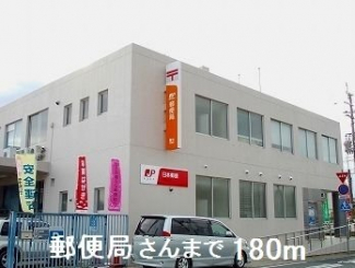 郵便局さんまで180m