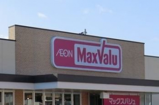 マックスバリュまで700m