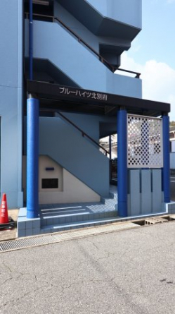 ブルーハイツ北別府
