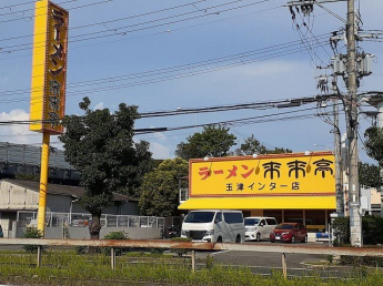 来来亭　玉津インター店まで700m