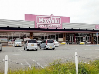 マックスバリュ大久保店様まで1200m