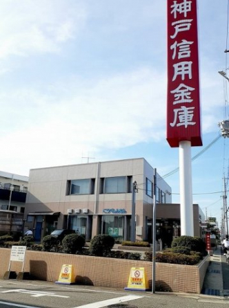 神戸信用金庫まで450m