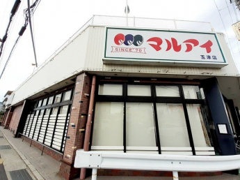 マルアイ玉津店まで550m