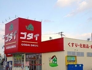 ゴダイまで1000m