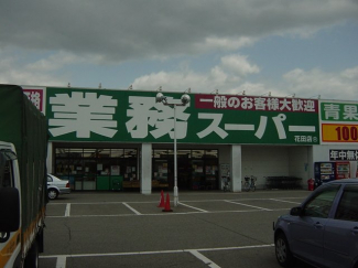 業務スーパーまで1,000ｍ