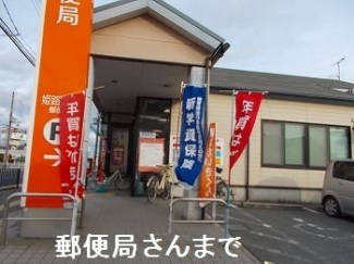 姫路網干郵便局まで600m