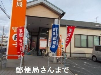 姫路網干郵便局まで600m