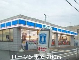 ローソンまで200m