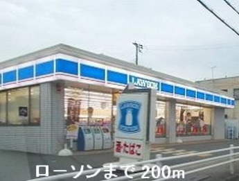 ローソンまで200m