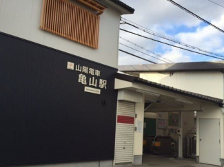 山電亀山駅まで800m